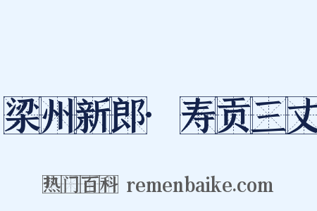 梁州新郎·寿贡三丈是什么意思的图片